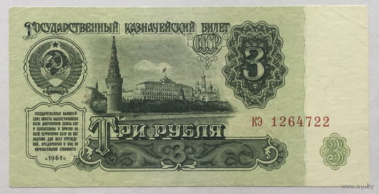 3 рубля 1961 серия кэ
