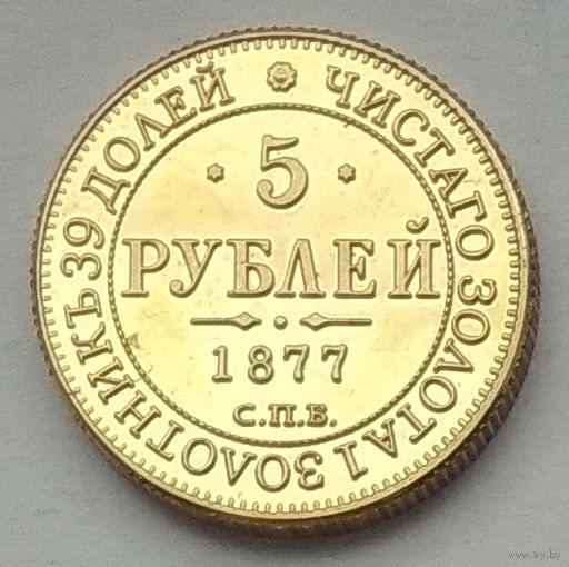Россия 5 рублей 1877 г. Копия