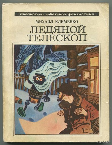 Михаил Клименко - "Ледяной телескоп"