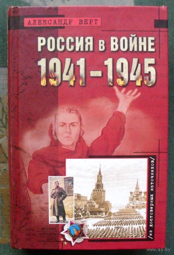 Россия в войне 1941-1945. Александр Верт.