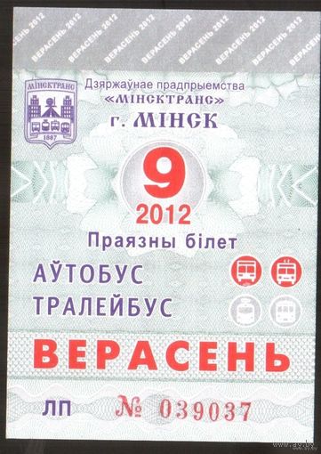 Проездной билет Автобус-Троллейбус Минск - 2012 год. 9 месяц