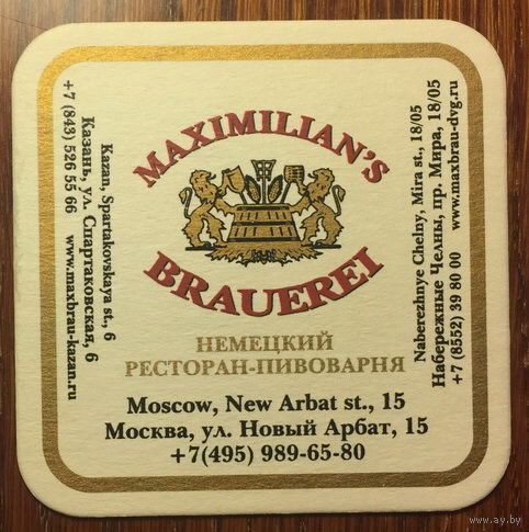 Подставка под пиво пивоварни "Maximilian's Brauerei" /Россия/