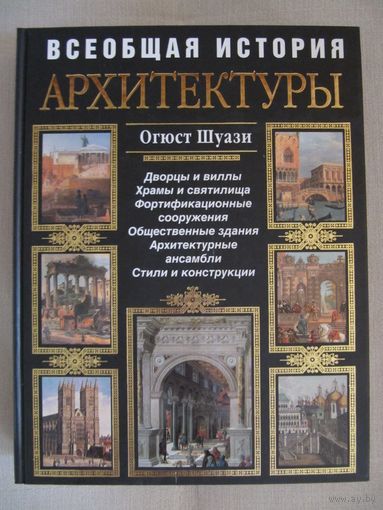 Огюст Щуази "Всеобщая история архитектуры"