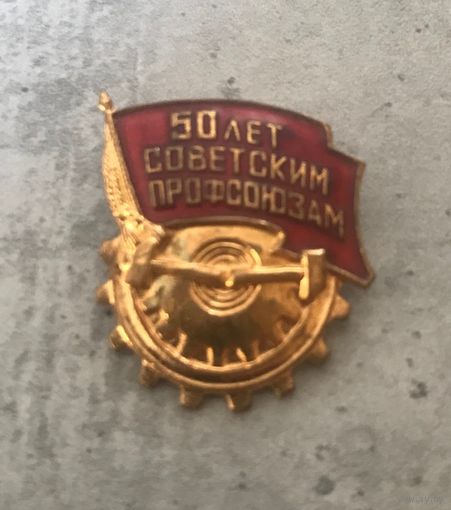 Знак значок СССР 50 лет советским профсоюзам тяжелый металл горячая эмаль