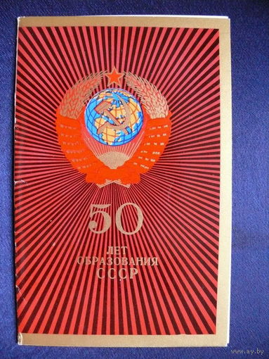 Волкова Л.. 50 лет образования СССР, 1972, двойная, подписана.