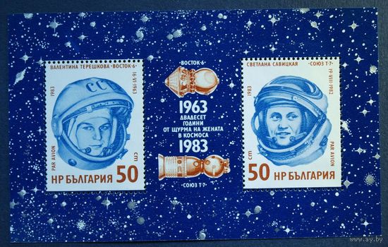Болгария, 1983 г. Космос. ** 20 лет полета первой женщины-космонавта. Почтовый блок. Савицкая, Терешкова.