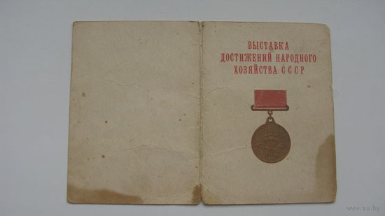 1968 г. ВДНХ Удостоверение . Удостоверение Бронзовая медаль