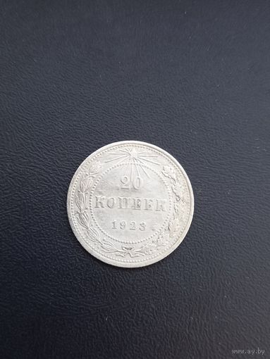 20 копеек 1923 год , серебро  (54)