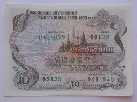 Россия 10 рублей облигация 1992