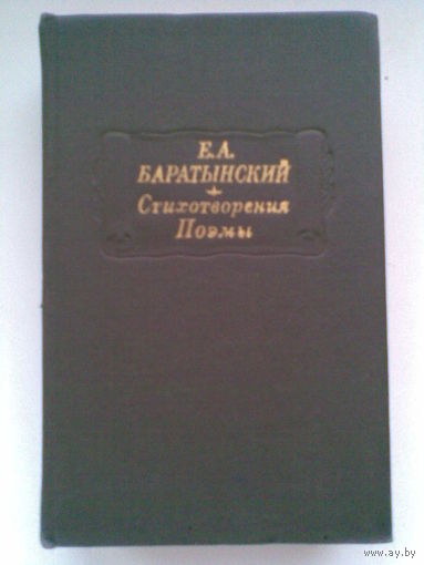 Е.А.Баратынский. Стихотворения. Поэмы.