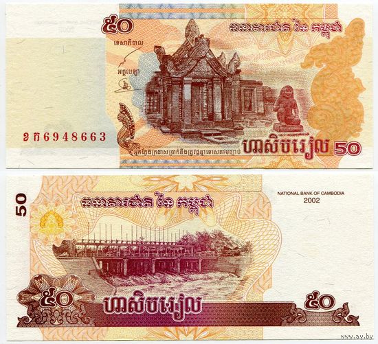 Камбоджа. 50 риелей (образца 2002 года, P52, UNC)
