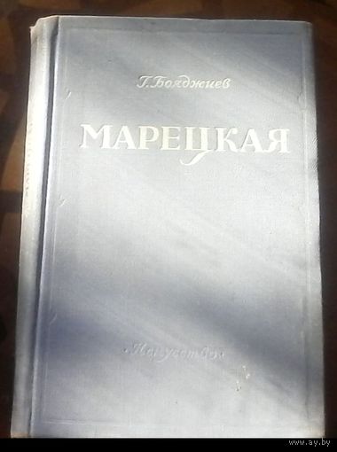 Г.Бояджиев Марецкая (1954)