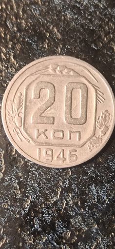 20 копеек 1946 года СССР.. Красивая монета с лучами солнца на реверсе!