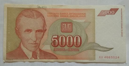 Югославия 5000 динар 1993 г.