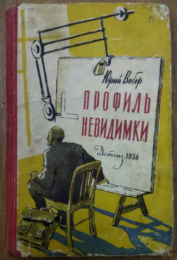 ПРОФИЛЬ НЕВИДИМКИ.  Юрий Вебер.  Старое издание 1958 г.