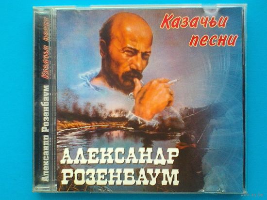 Александр Розенбаум - "Казачьи Песни" - CD.