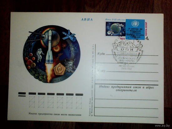 Почтовая карточка с оригинальной маркой. СССР. 2-я конференция ООН по исследованию и использованию космического пространства в мирных целях (Вена)1982 год