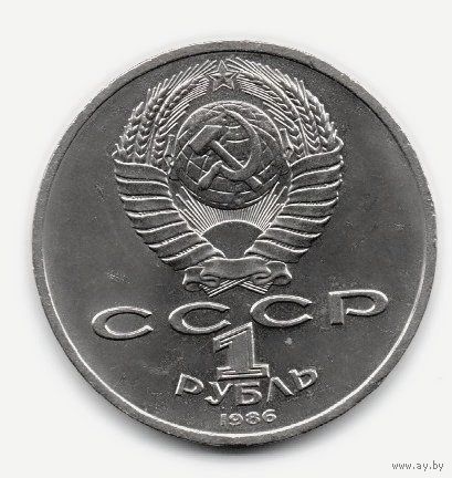 1 рубль 1986 СССР. Год мира. Шалаш