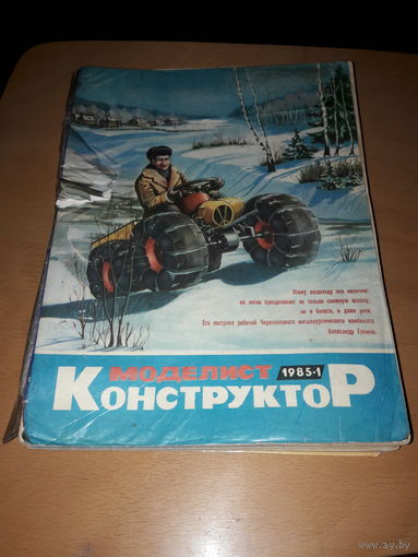 "Моделист Конструктор" подшивка 11 номеров одним лотом (список)