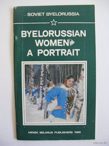 Штрихи к портрету белоруски. На англ. языке. 1985.