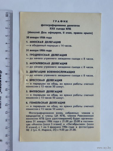 График фотографироания делегатов ХХХ съезда КПБ 1986 г Минск