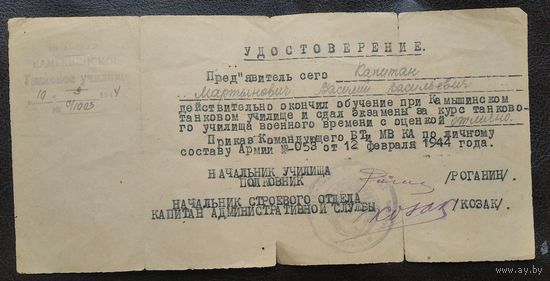 Удостоверение об окончании Камышинского танкового училища. 1944 г.