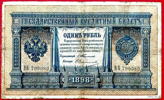 1 рубль Тимашев Овчинников * серия ВВ * Царская Россия * 1898 год * Редкость Р2