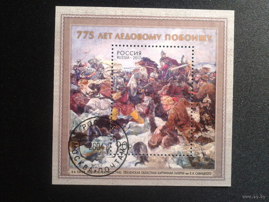 Россия, 2017. 775 лет Ледовому Побоищу, блок. Mi- 8,5 евро гаш.
