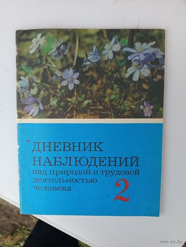 Дневник наблюдений над природой и трудовой деятельностью человека.1991г.