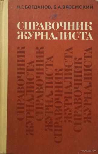 СПРАВОЧНИК ЖУРНАЛИСТА, 1971г.