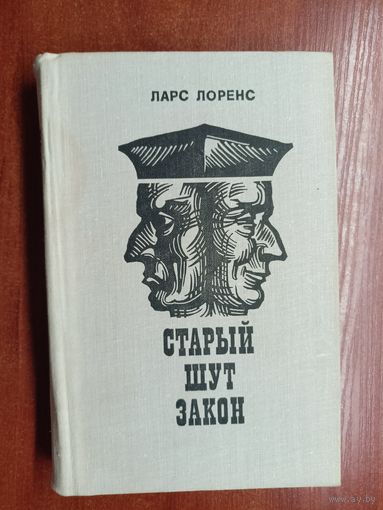 Ларс Лоренс "Старый шут закон"