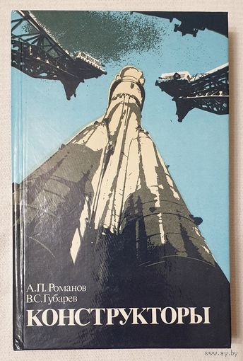 Конструкторы | Губарев Владимир Степанович, Романов Александр Петрович