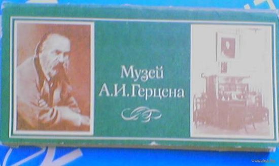 Набор открыток "Музей А.И.Герцена"