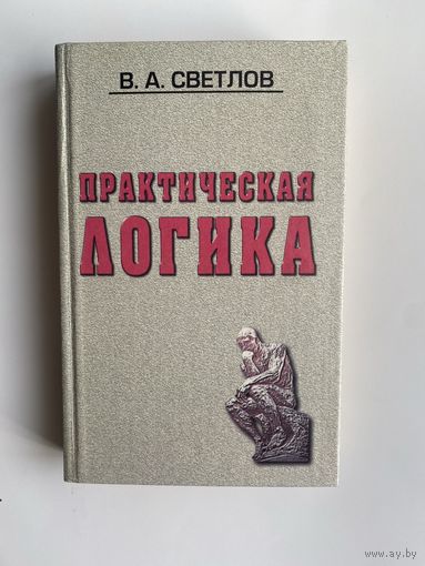 Светлов В. Практическая логика. /СПб.: Изд. Дом МиМ 1997г.