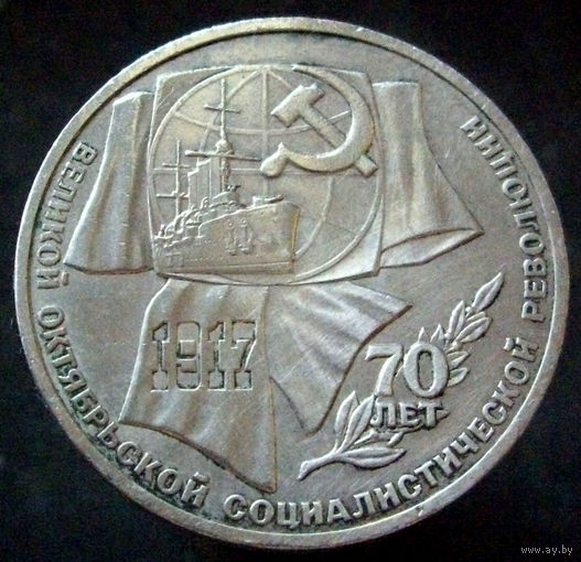 1 рубль 1987 70 лет Революции (3)