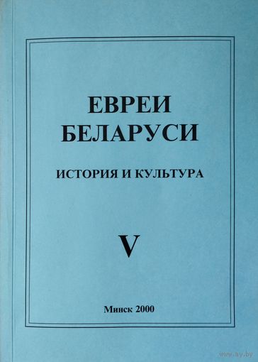 Евреи Беларуси История и культура V