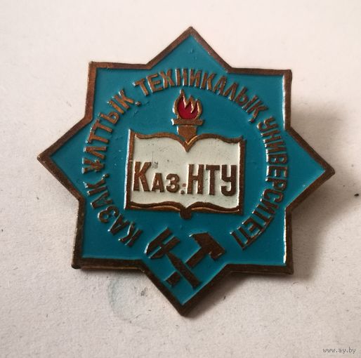 Каз НТУ. Казахстанский Национальный Технический Университет