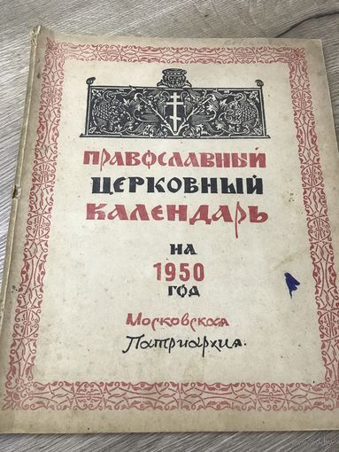 Православный церковный календарь.1950г.