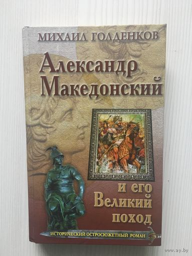 Голденков М. Александр Македонский и его Великий поход.