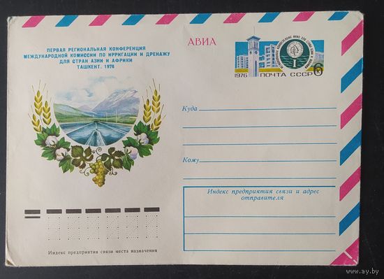 СССР 1976 конверт с оригинальной маркой, конференция в Ташкенте.