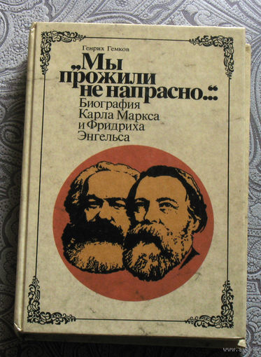 Генрих Гемков Мы прожили жизнь не напрасно... Биография Карла Маркса и Фридриха Энгельса.