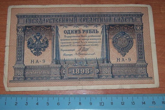 1 рубль 1898 г временное правительство серии НА-9.Редкое одноцифровое. Шипов,Протопопов