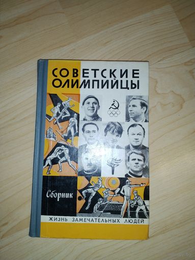 Советские олимпийцы ЖЗЛ