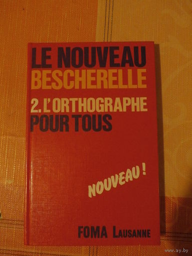 Фр. справочник по орфографии. le nouveau bescherelle 2. l'orthographe pour tous. Foma Lausanne ,1987