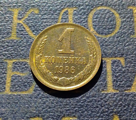 1 копейка 1986 СССР #26