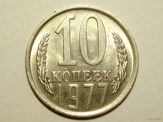 10 копеек 1977 UNC