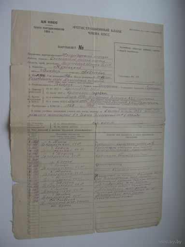 1954 г. Регистрационный бланк члена КПСС
