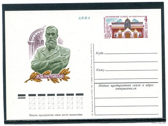 СССР 1981. ПК с ОМ. Третьяковская галерея
