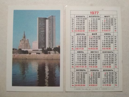 Карманный календарик. Москва .1977 год