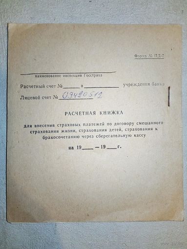 Расчётная книжка для внесения платежей в сберкассе СССР